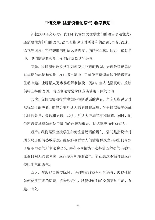 口语交际 注意说话的语气 教学反思