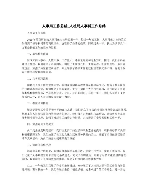 人事局工作总结_人社局人事科工作总结