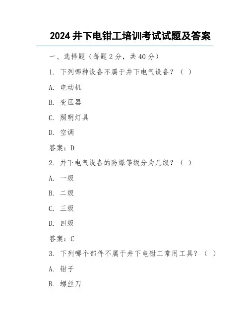 2024井下电钳工培训考试试题及答案
