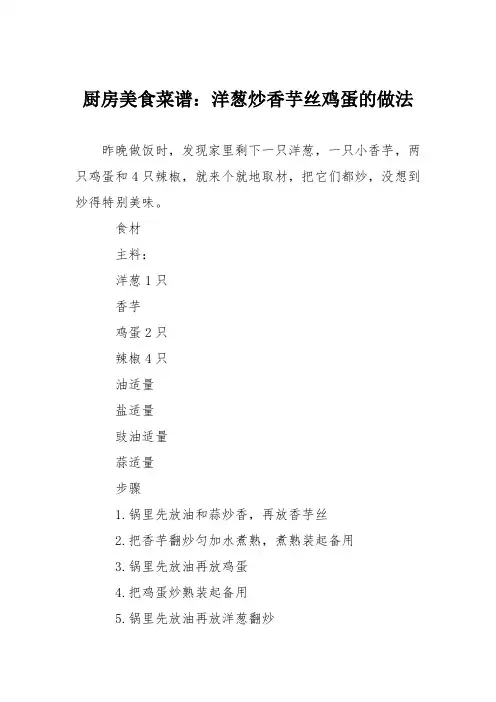厨房美食菜谱：洋葱炒香芋丝鸡蛋的做法