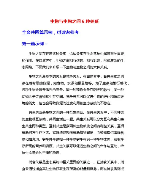 生物与生物之间6种关系