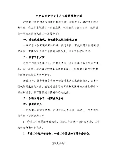 生产车间统计员个人工作总结与计划（2篇）