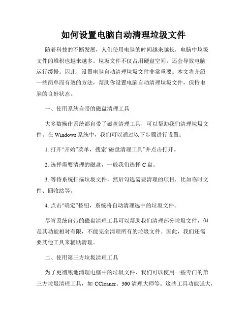 如何设置电脑自动清理垃圾文件