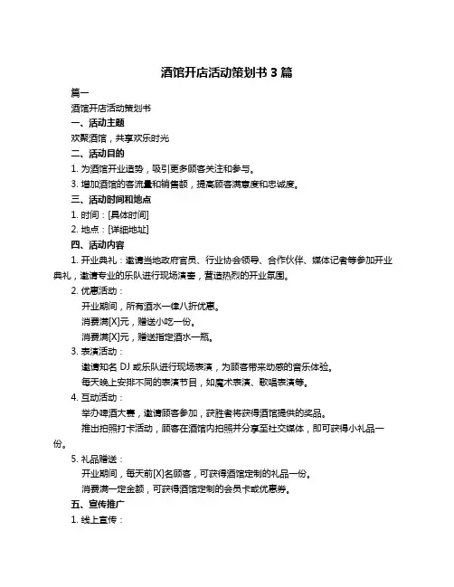 酒馆开店活动策划书3篇