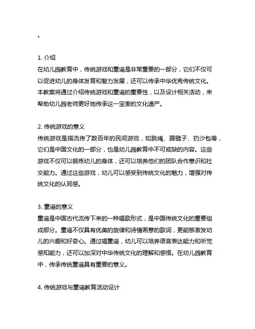 幼儿园童心乐园：传统游戏与童谣传承教案