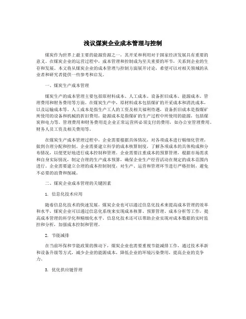 浅议煤炭企业成本管理与控制