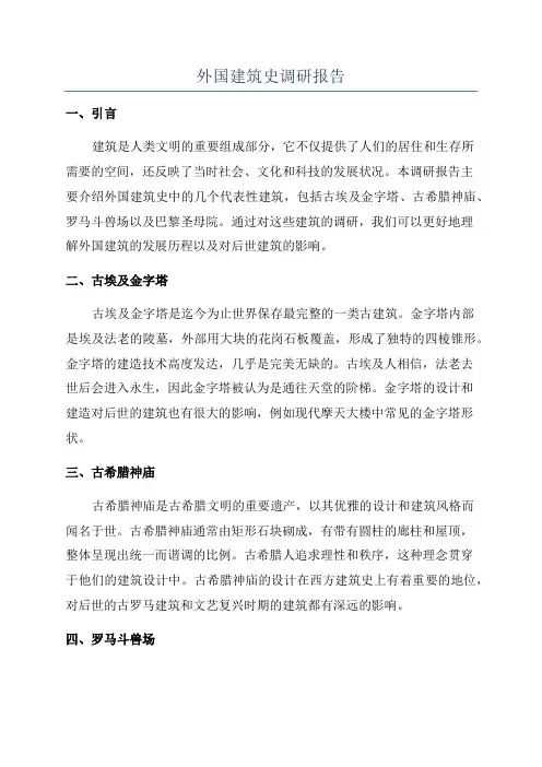 外国建筑史调研报告