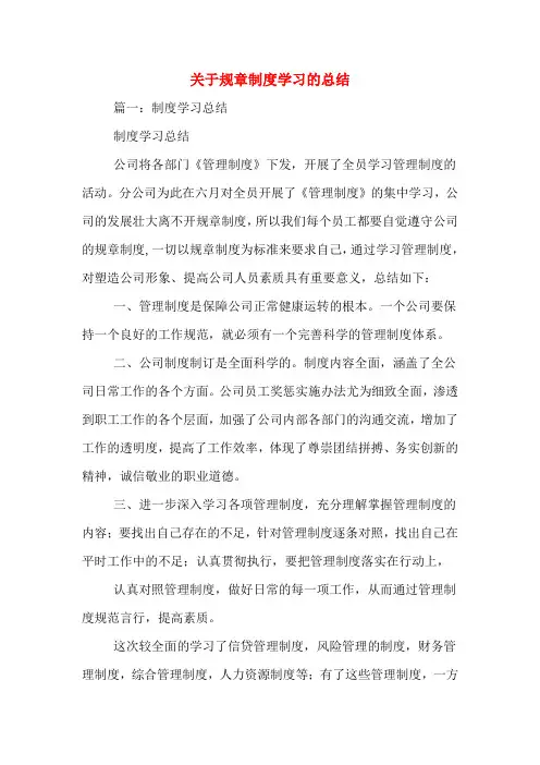 关于规章制度学习的总结