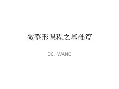 微整形课程之基础