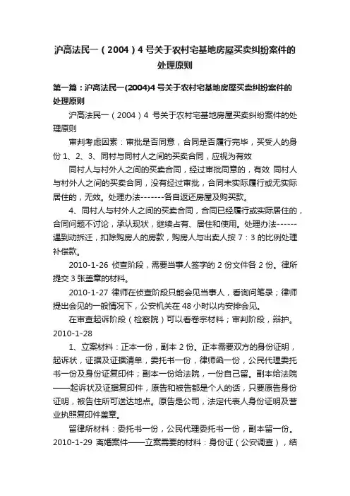 沪高法民一（2004）4号关于农村宅基地房屋买卖纠纷案件的处理原则