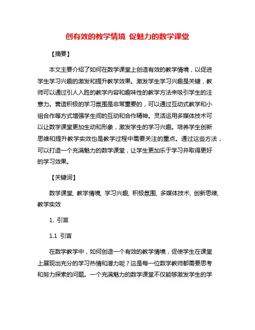 创有效的教学情境 促魅力的数学课堂