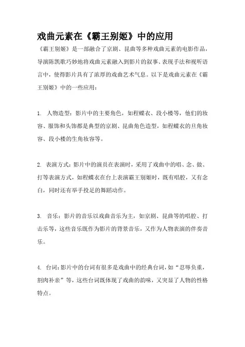 戏曲元素在《霸王别姬》中的应用