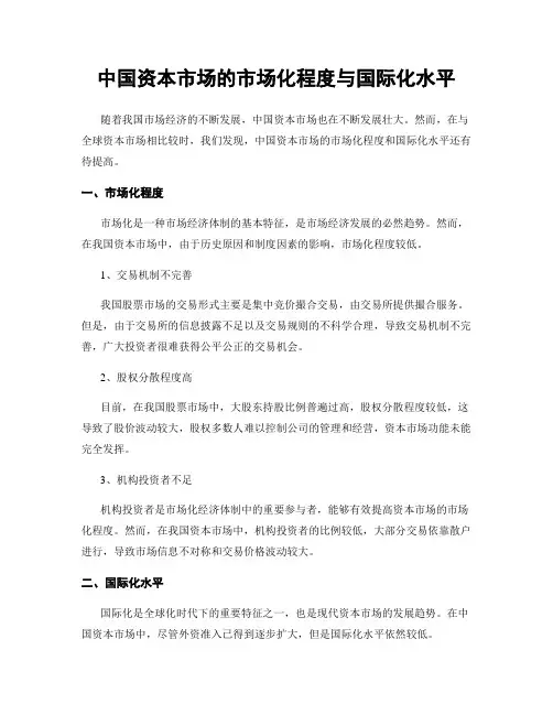 中国资本市场的市场化程度与国际化水平