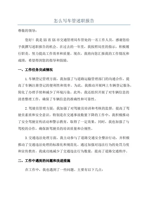 怎么写车管述职报告
