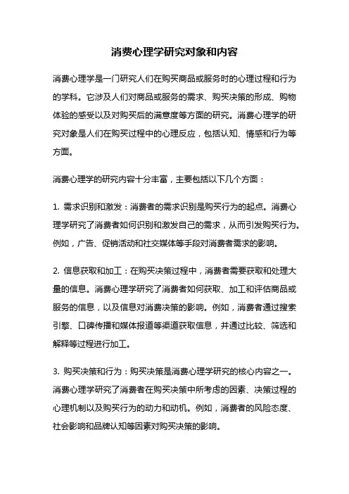 消费心理学研究对象和内容