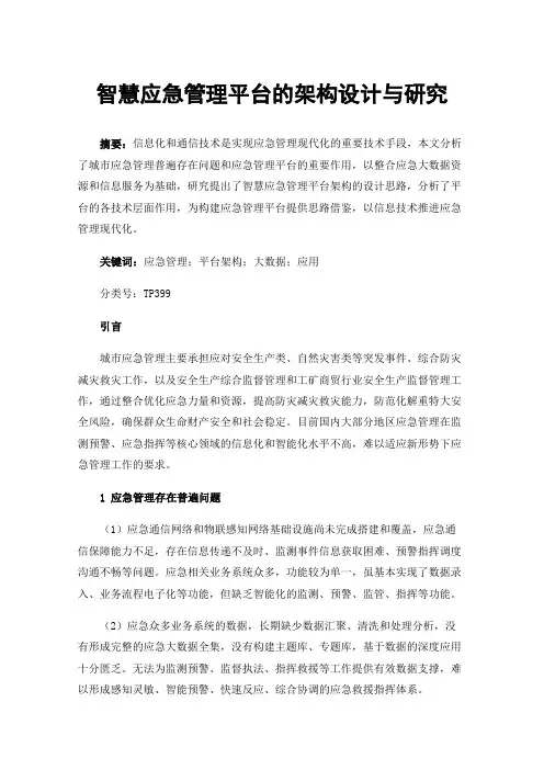 智慧应急管理平台的架构设计与研究