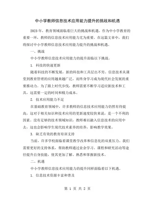 中小学教师信息技术应用能力提升的挑战和机遇