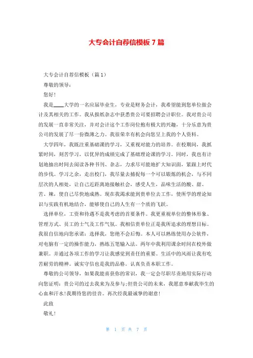 大专会计自荐信模板7篇