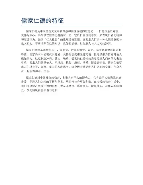 儒家仁德的特征