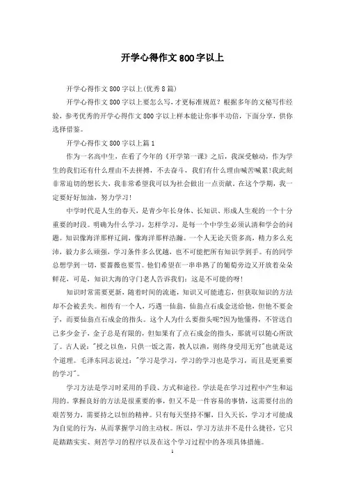 开学心得作文800字以上