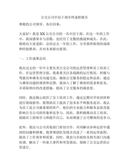 公交公司中层干部年终述职报告