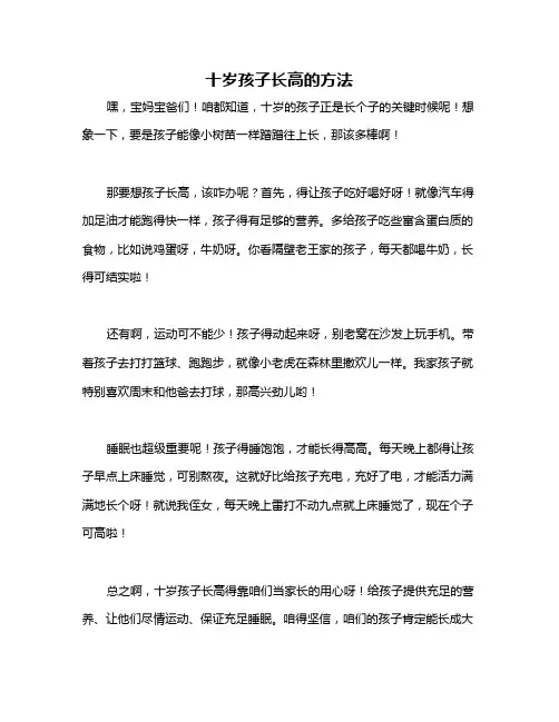 十岁孩子长高的方法