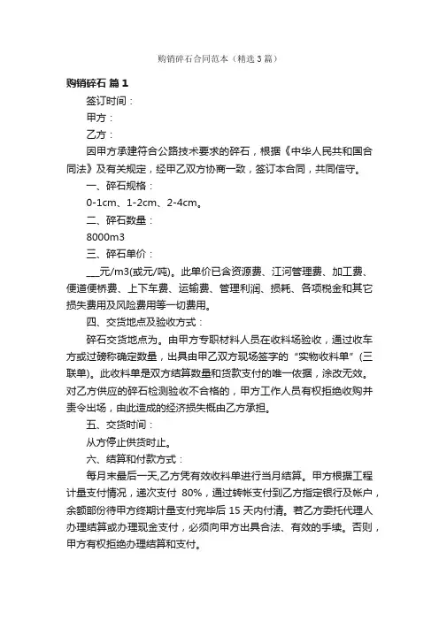 购销碎石合同范本（精选3篇）
