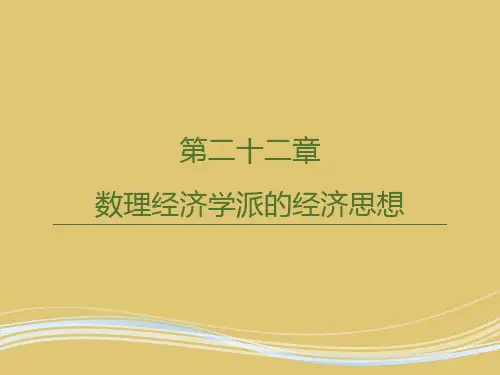 第二十二章 数理经济学派的经济思想 《西方经济思想史》PPT课件