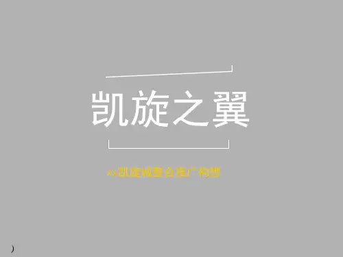 某房地产整合推广构想PPT课件