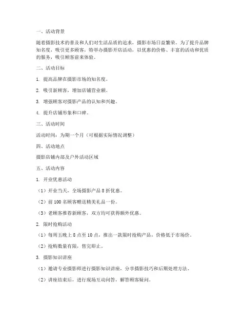 摄影开店活动策划方案模板