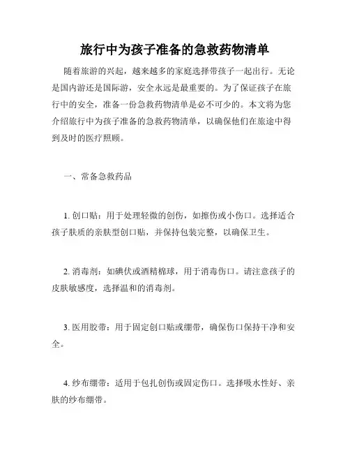 旅行中为孩子准备的急救药物清单