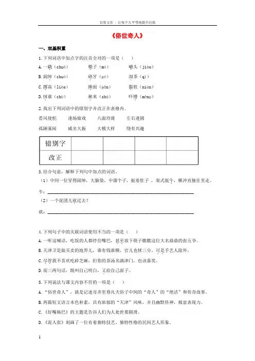 八年级语文下册第4单元第20课俗世奇人课后拓展训练新版新人教版