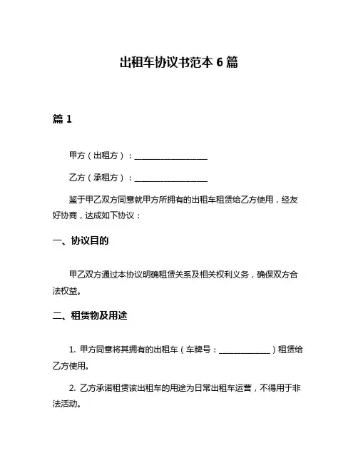 出租车协议书范本6篇