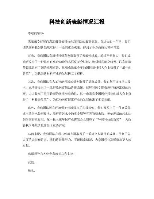 科技创新表彰情况汇报