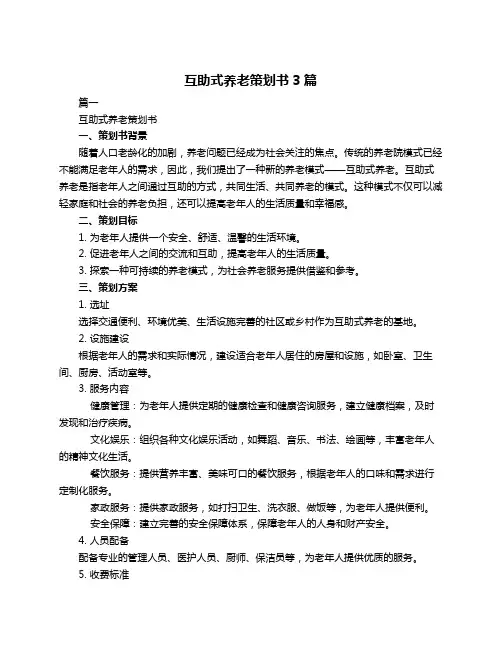 互助式养老策划书3篇