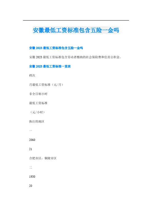 安徽最低工资标准包含五险一金吗