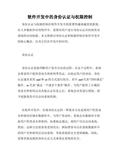 软件开发中的身份认证与权限控制