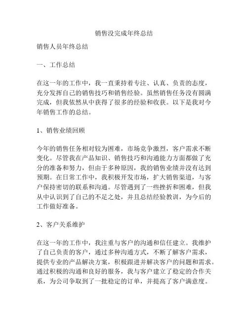 销售没完成年终总结