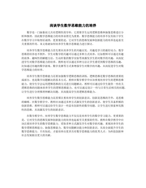 浅谈学生数学思维能力的培养