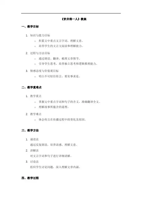 七年级上册语文寓言四则《穿井得一人》教案