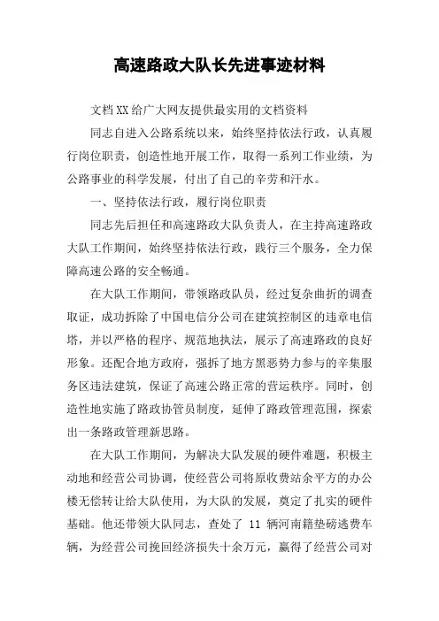 高速路政大队长先进事迹材料