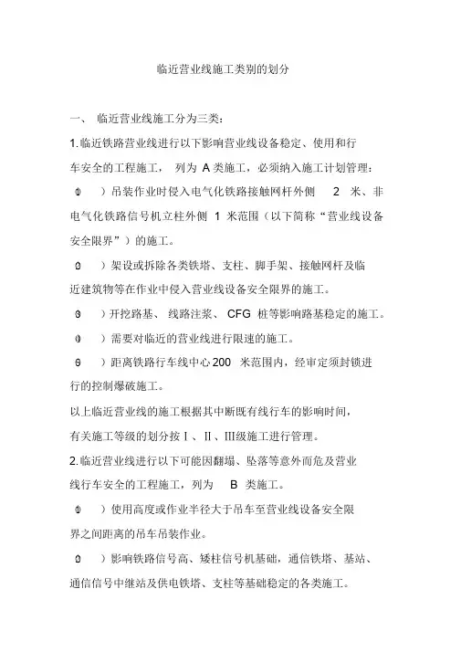临近营业线施工类别的划分