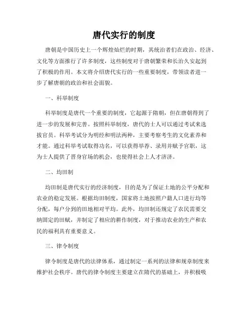 唐代实行的制度