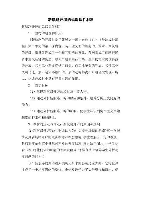 新航路开辟的说课课件材料