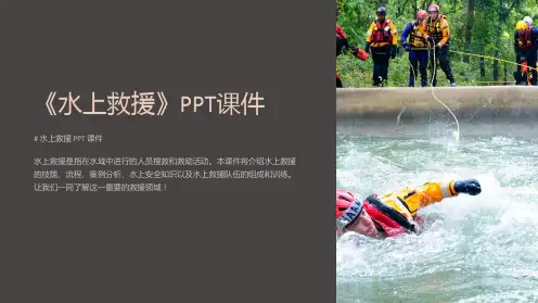 《水上救援》课件