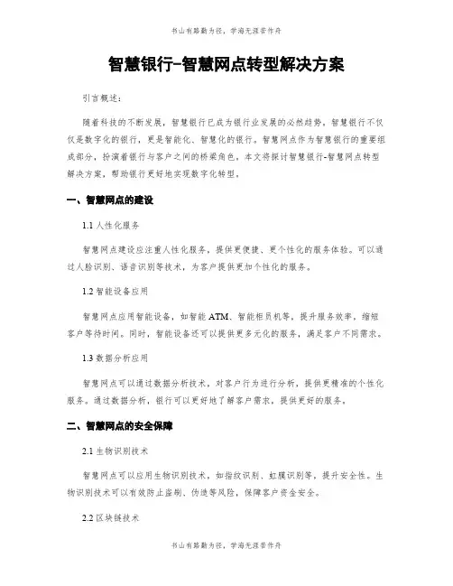 智慧银行-智慧网点转型解决方案