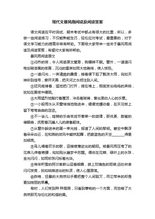 现代文暴风雨阅读及阅读答案
