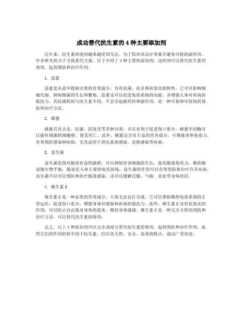 成功替代抗生素的4种主要添加剂
