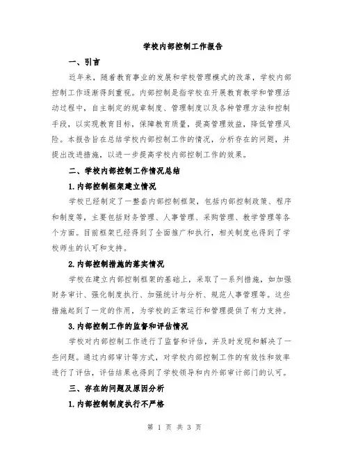 学校内部控制工作报告