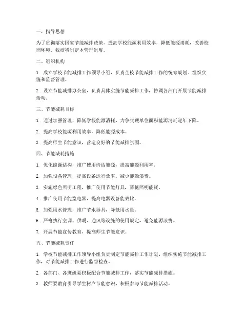 学校节能减耗管理制度